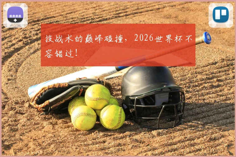 技战术的巅峰碰撞，2026世界杯不容错过！