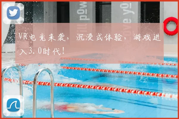 VR电竞来袭,沉浸式体验,游戏进入3.0时代!