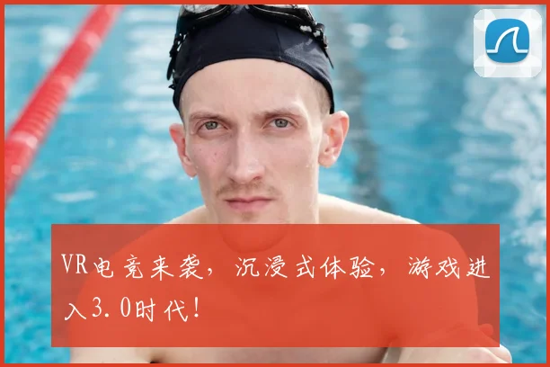 VR电竞来袭，沉浸式体验，游戏进入3.0时代！