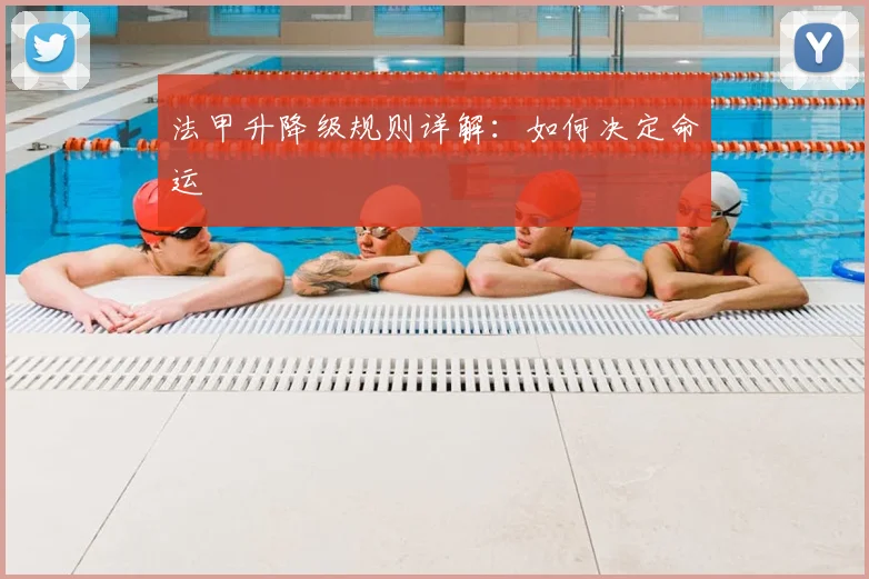 法甲升降级规则详解：如何决定命运