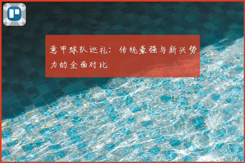 意甲球队巡礼：传统豪强与新兴势力的全面对比