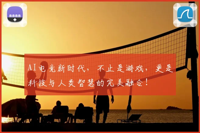 AI电竞新时代,不止是游戏,更是科技与人类智慧的完美融合!