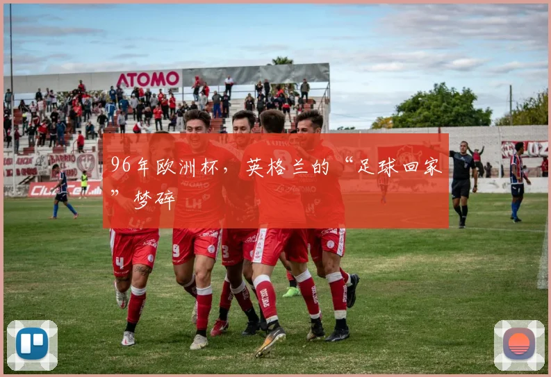 96年欧洲杯，英格兰的“足球回家”梦碎