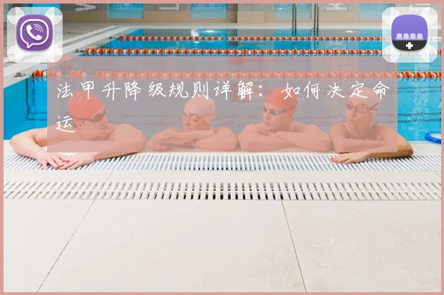 法甲升降级规则详解:如何决定命运