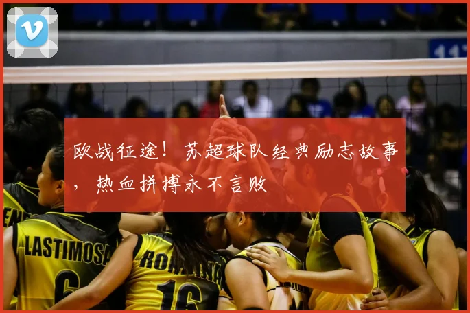 欧战征途！苏超球队经典励志故事，热血拼搏永不言败