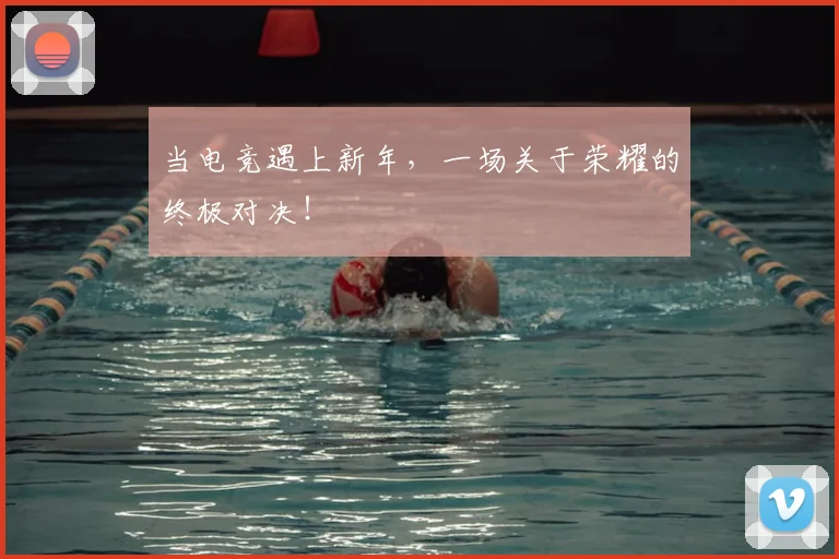 当电竞遇上新年，一场关于荣耀的终极对决！
