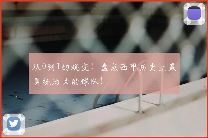 从0到1的蜕变！盘点西甲历史上最具统治力的球队！
