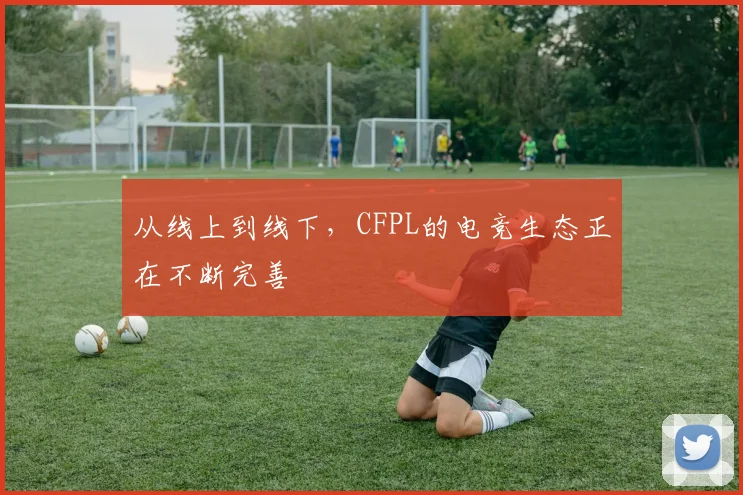 从线上到线下，CFPL的电竞生态正在不断完善