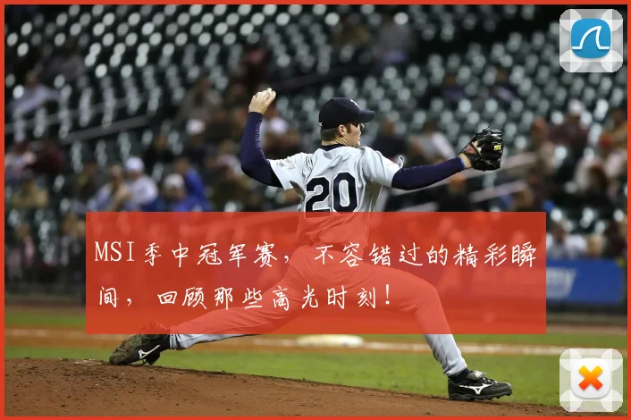 MSI季中冠军赛,不容错过的精彩瞬间,回顾那些高光时刻!