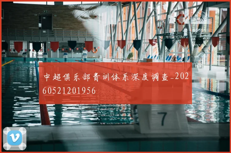 中超俱乐部青训体系深度调查_20260521201956