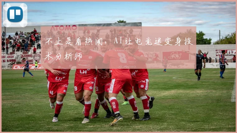 不止是看热闹，AI让电竞迷变身技术分析师