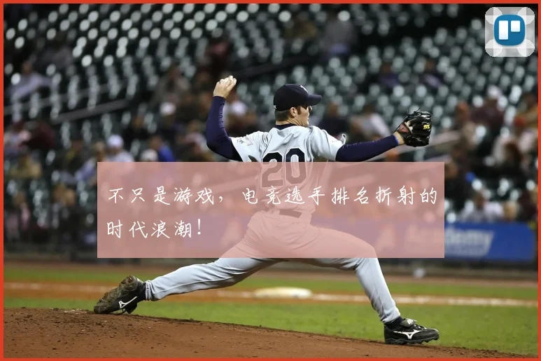 不只是游戏，电竞选手排名折射的时代浪潮！