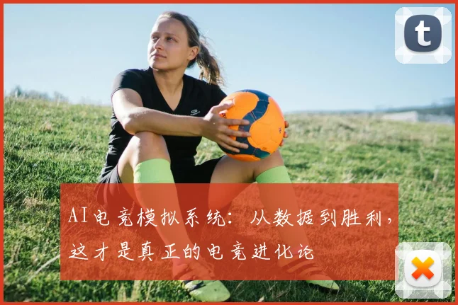 AI电竞模拟系统：从数据到胜利，这才是真正的电竞进化论
