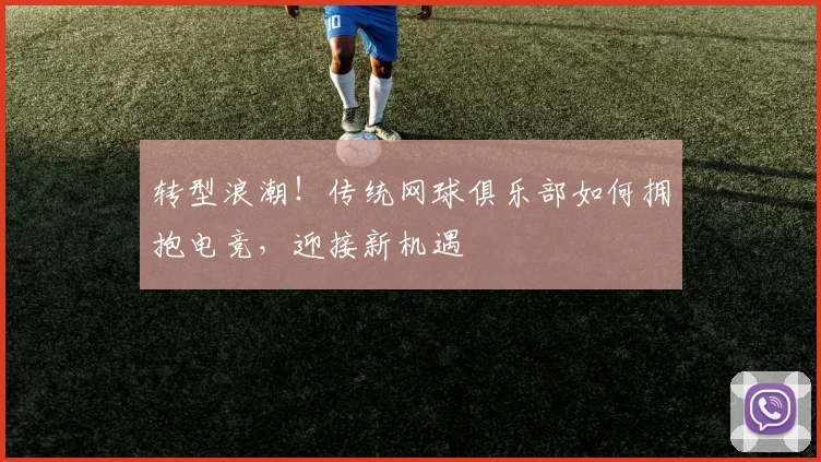转型浪潮！传统网球俱乐部如何拥抱电竞，迎接新机遇