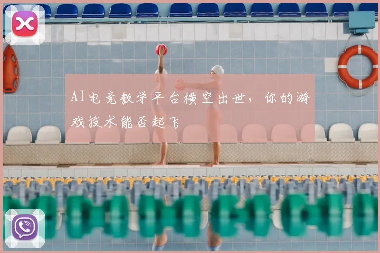 AI电竞教学平台横空出世，你的游戏技术能否起飞