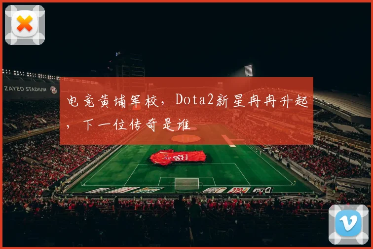 电竞黄埔军校，Dota2新星冉冉升起，下一位传奇是谁