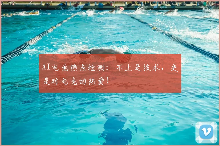 AI电竞热点检测：不止是技术，更是对电竞的热爱！