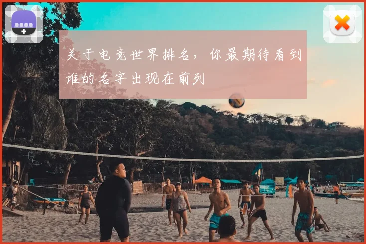 关于电竞世界排名，你最期待看到谁的名字出现在前列