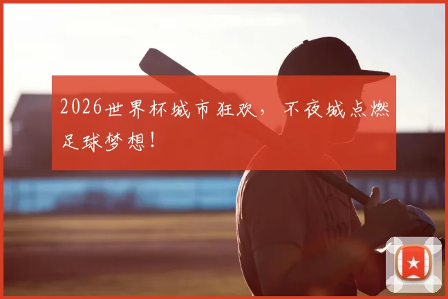 2026世界杯城市狂欢，不夜城点燃足球梦想！