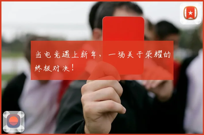 当电竞遇上新年,一场关于荣耀的终极对决!