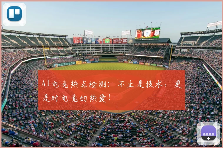 AI电竞热点检测：不止是技术，更是对电竞的热爱！