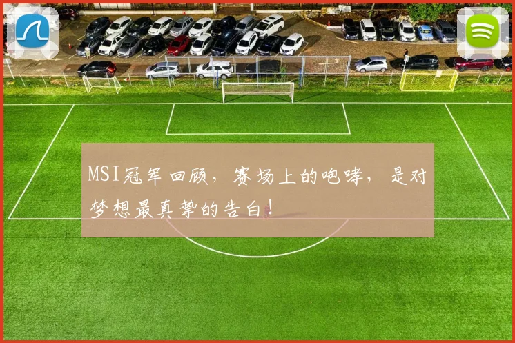 MSI冠军回顾,赛场上的咆哮,是对梦想最真挚的告白!