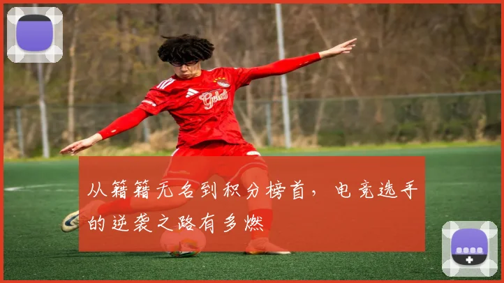 从籍籍无名到积分榜首，电竞选手的逆袭之路有多燃