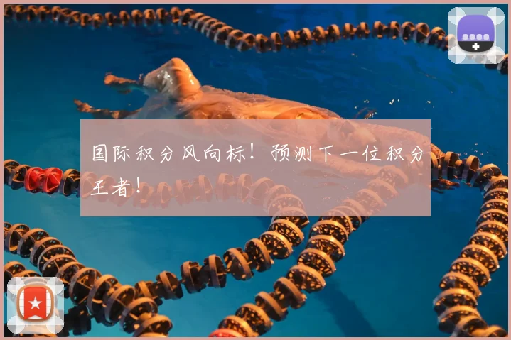 国际积分风向标！预测下一位积分王者！
