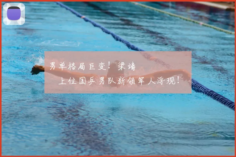 男单格局巨变！梁靖 म्हणजेच上位国乒男队新领军人浮现！