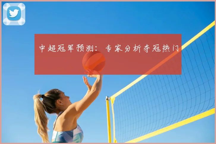 中超冠军预测：专家分析夺冠热门
