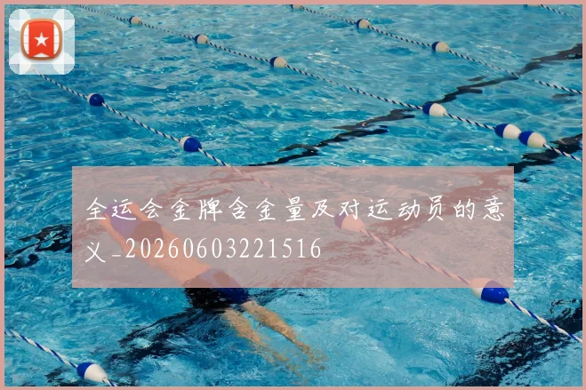 全运会金牌含金量及对运动员的意义_20260603221516