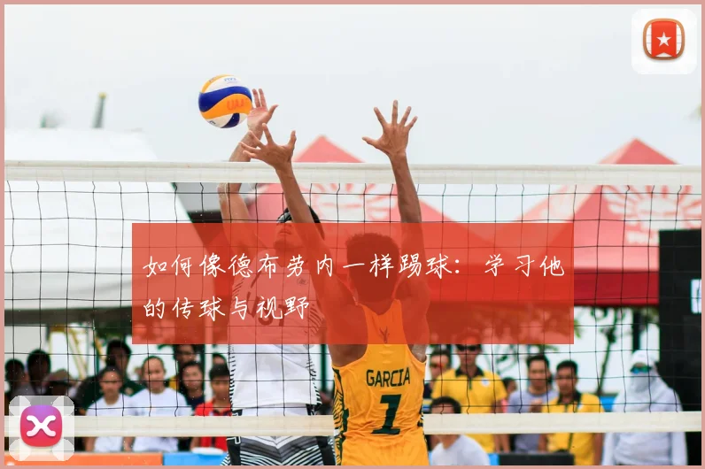 如何像德布劳内一样踢球：学习他的传球与视野
