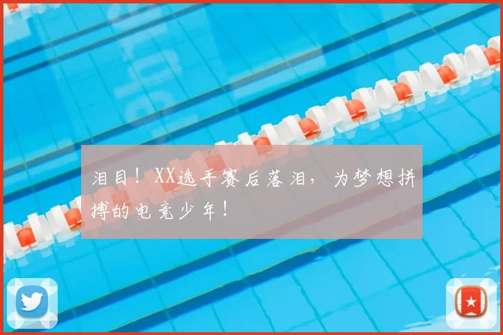 泪目！XX选手赛后落泪，为梦想拼搏的电竞少年！