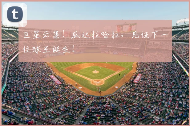 巨星云集！瓜达拉哈拉，见证下一位球王诞生！