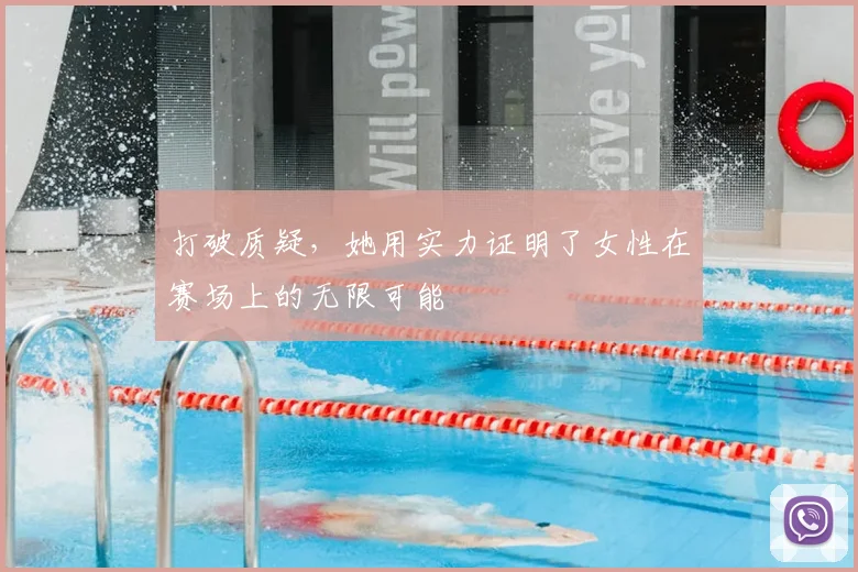打破质疑，她用实力证明了女性在赛场上的无限可能