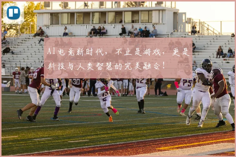 AI电竞新时代，不止是游戏，更是科技与人类智慧的完美融合！