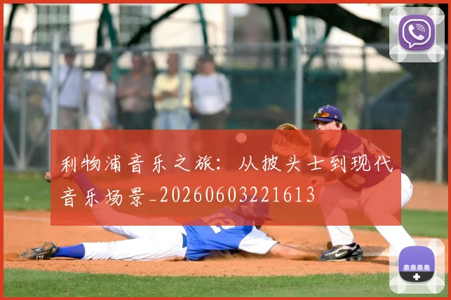 利物浦音乐之旅:从披头士到现代音乐场景_20260603221613