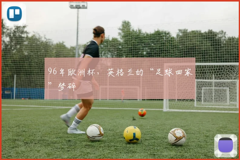 96年欧洲杯，英格兰的“足球回家”梦碎