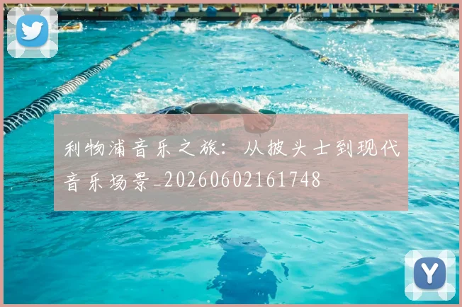 利物浦音乐之旅：从披头士到现代音乐场景_20260602161748