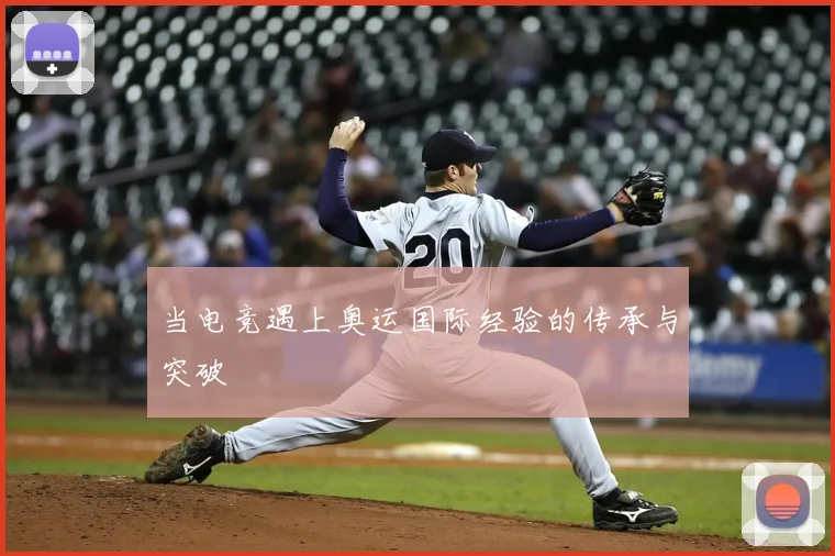 当电竞遇上奥运国际经验的传承与突破