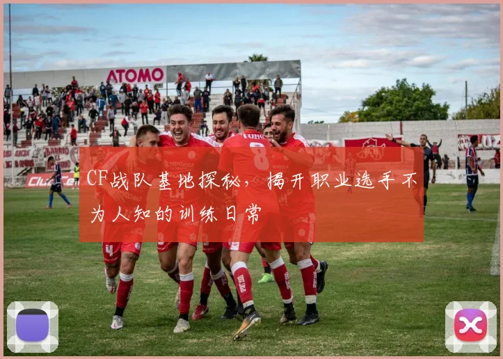 CF战队基地探秘，揭开职业选手不为人知的训练日常