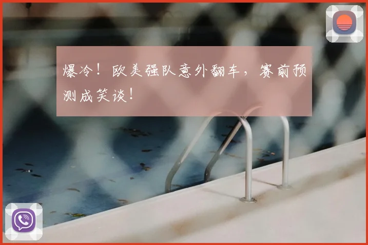 爆冷!欧美强队意外翻车,赛前预测成笑谈!