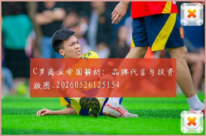 C罗商业帝国解析：品牌代言与投资版图_20260526125154