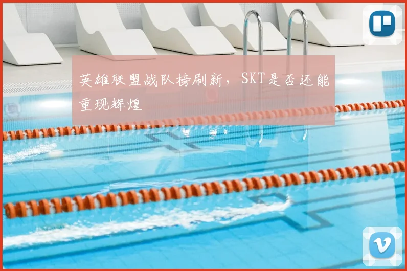 英雄联盟战队榜刷新，SKT是否还能重现辉煌