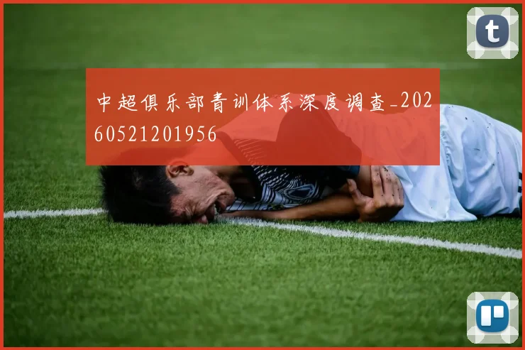 中超俱乐部青训体系深度调查_20260521201956
