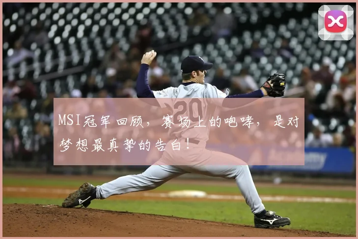 MSI冠军回顾，赛场上的咆哮，是对梦想最真挚的告白！