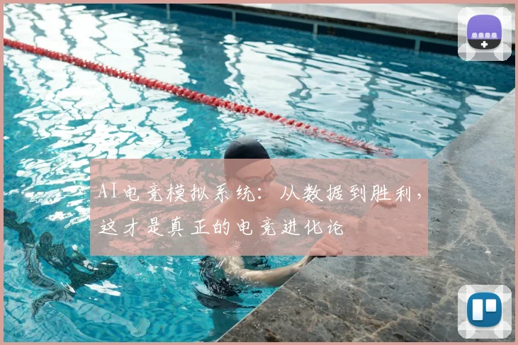 AI电竞模拟系统：从数据到胜利，这才是真正的电竞进化论