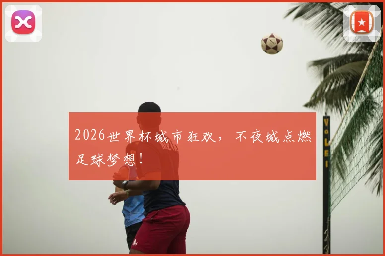 2026世界杯城市狂欢，不夜城点燃足球梦想！